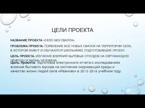 ЦЕЛИ ПРОЕКТА НАЗВАНИЕ ПРОЕКТА «СЕЛО БЕЗ СВАЛОК». ПРОБЛЕМА ПРОЕКТА: ПОЯВЛЕНИЕ ВСЕ