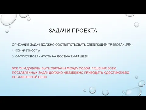 ЗАДАЧИ ПРОЕКТА ОПИСАНИЕ ЗАДАЧ ДОЛЖНО СООТВЕТСТВОВАТЬ СЛЕДУЮЩИМ ТРЕБОВАНИЯМ: 1. КОНКРЕТНОСТЬ 2.