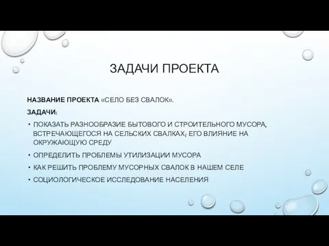 ЗАДАЧИ ПРОЕКТА НАЗВАНИЕ ПРОЕКТА «СЕЛО БЕЗ СВАЛОК». ЗАДАЧИ: ПОКАЗАТЬ РАЗНООБРАЗИЕ БЫТОВОГО