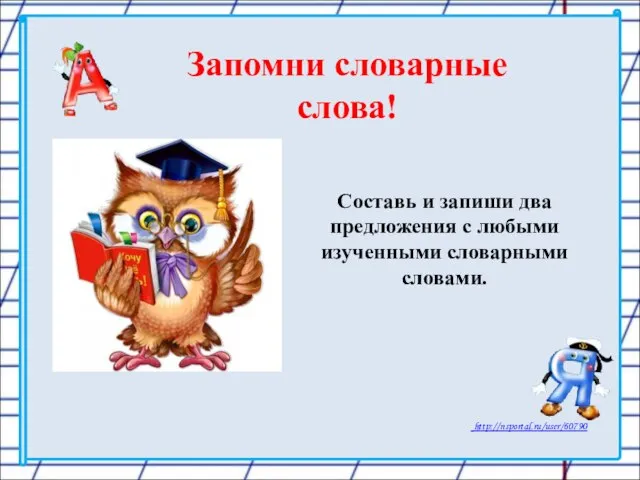 Запомни словарные слова! Составь и запиши два предложения с любыми изученными словарными словами.