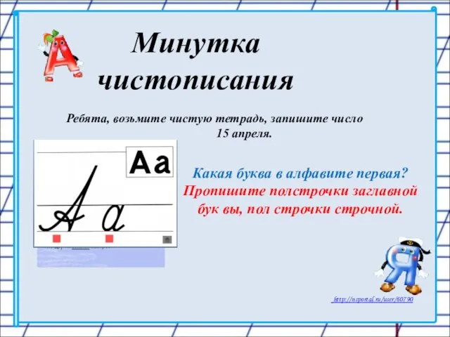 Минутка чистописания Какая буква в алфавите первая? Пропишите полстрочки заглавной бук