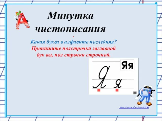 Минутка чистописания . Какая буква в алфавите последняя? Пропишите полстрочки заглавной бук вы, пол строчки строчной.