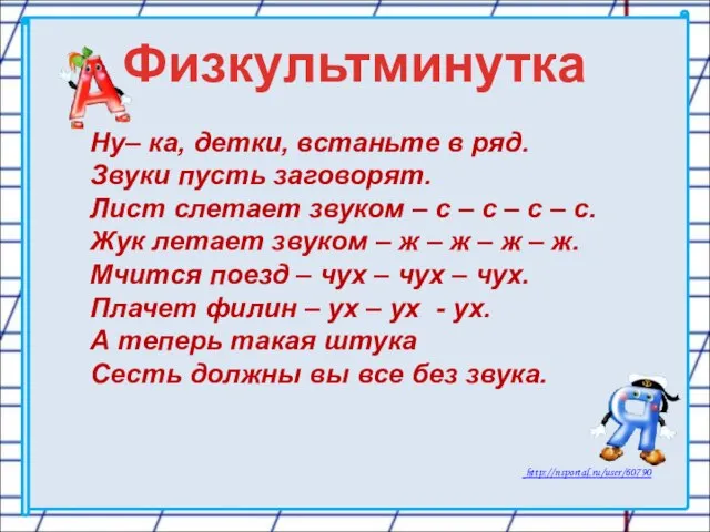 Физкультминутка Ну– ка, детки, встаньте в ряд. Звуки пусть заговорят. Лист