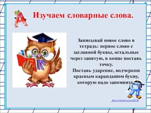 Изучаем словарные слова. Записывай новое слово в тетрадь: первое слово с