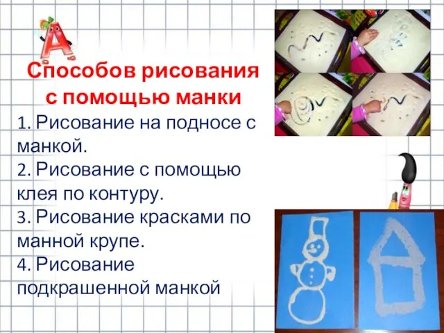 Способов рисования с помощью манки 1. Рисование на подносе с манкой.