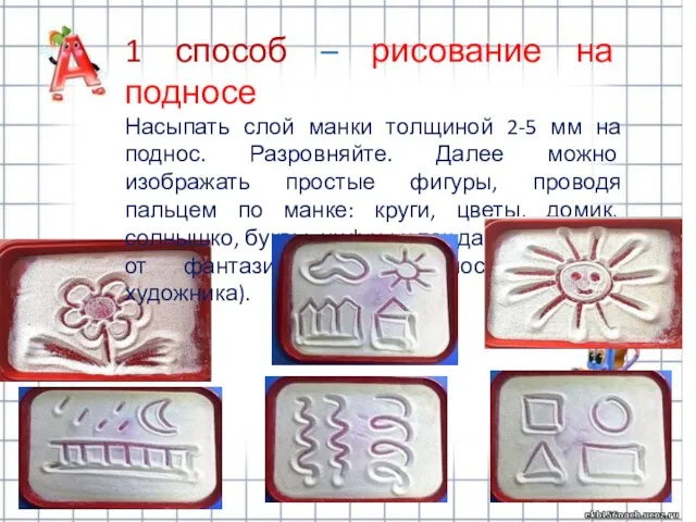 1 способ – рисование на подносе Насыпать слой манки толщиной 2-5