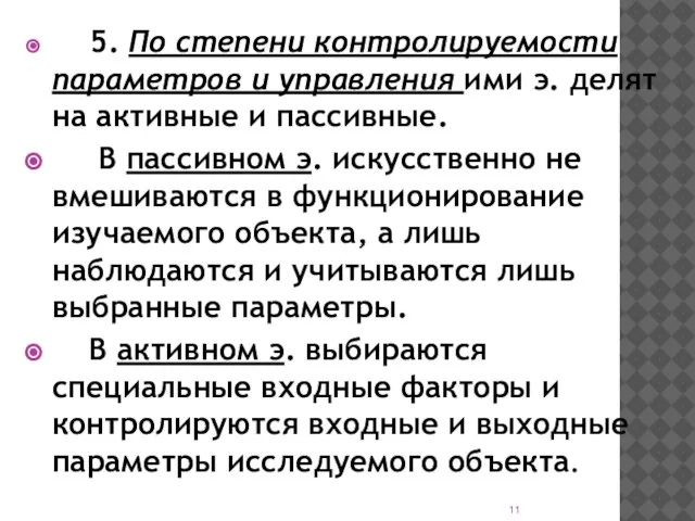 5. По степени контролируемости параметров и управления ими э. делят на