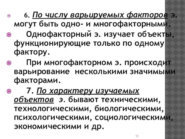 6. По числу варьируемых факторов э. могут быть одно- и многофакторными.