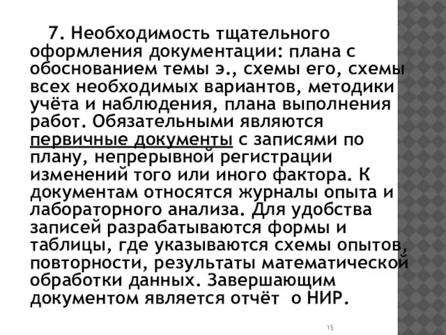 7. Необходимость тщательного оформления документации: плана с обоснованием темы э., схемы