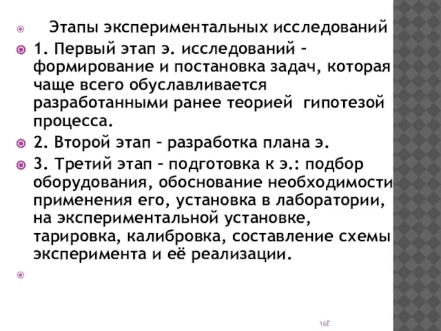 Этапы экспериментальных исследований 1. Первый этап э. исследований – формирование и