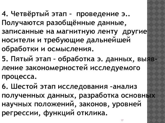 4. Четвёртый этап – проведение э.. Получаются разобщённые данные, записанные на