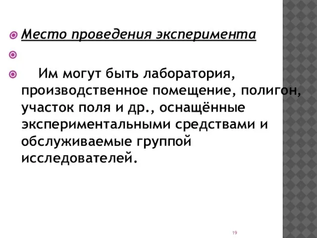 Место проведения эксперимента Им могут быть лаборатория, производственное помещение, полигон, участок