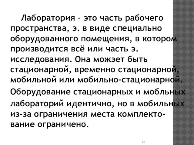 Лаборатория – это часть рабочего пространства, э. в виде специально оборудованного