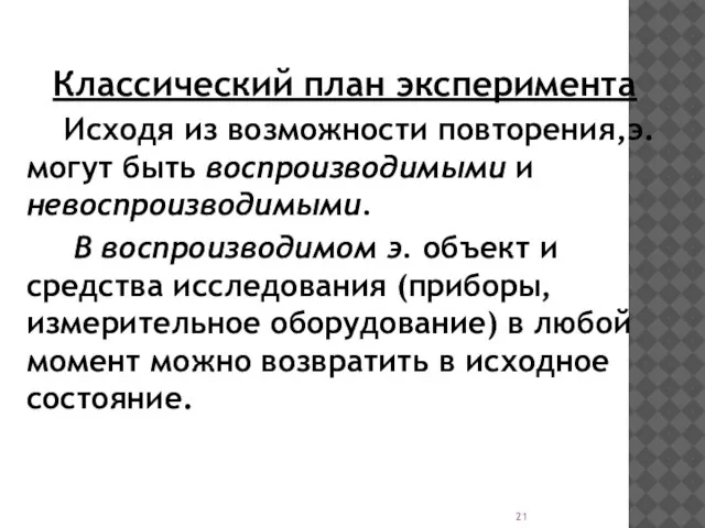 Классический план эксперимента Исходя из возможности повторения,э. могут быть воспроизводимыми и