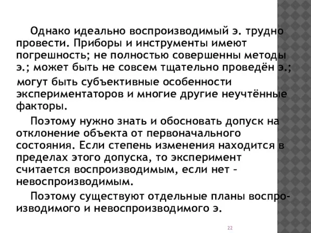 Однако идеально воспроизводимый э. трудно провести. Приборы и инструменты имеют погрешность;