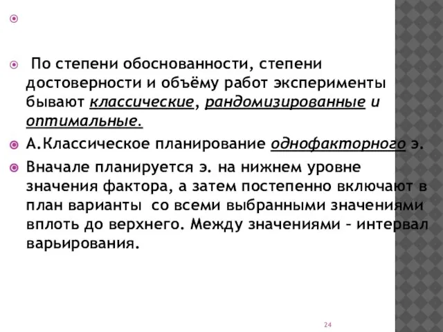 По степени обоснованности, степени достоверности и объёму работ эксперименты бывают классические,