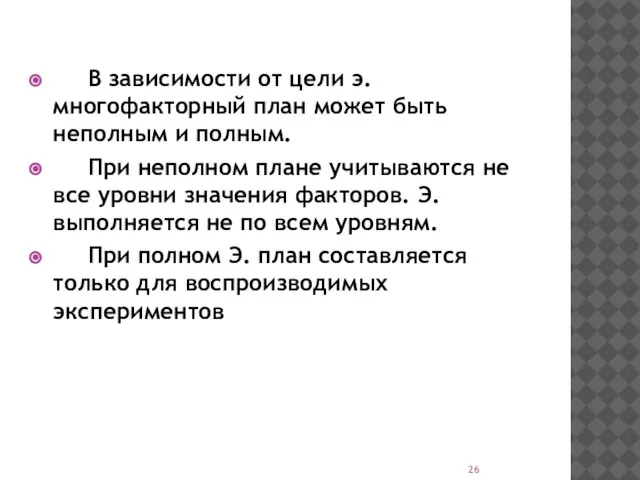 В зависимости от цели э. многофакторный план может быть неполным и