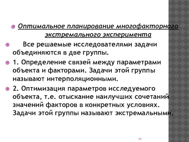 Оптимальное планирование многофакторного экстремального эксперимента Все решаемые исследователями задачи объединяются в