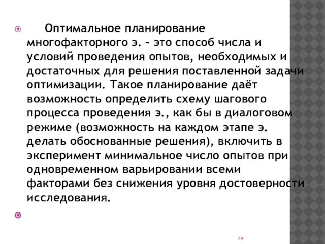 Оптимальное планирование многофакторного э. – это способ числа и условий проведения