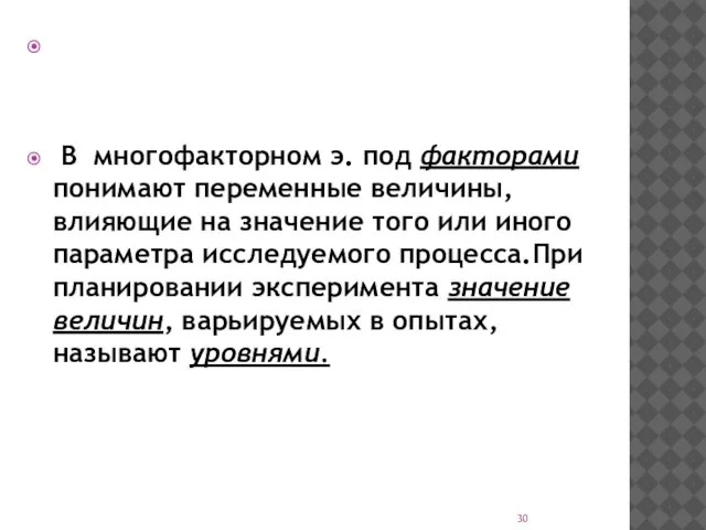 В многофакторном э. под факторами понимают переменные величины, влияющие на значение