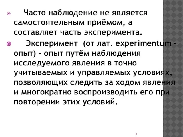 Часто наблюдение не является самостоятельным приёмом, а составляет часть эксперимента. Эксперимент