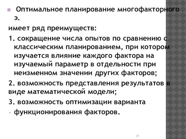 Оптимальное планирование многофакторного э. имеет ряд преимуществ: 1. сокращение числа опытов