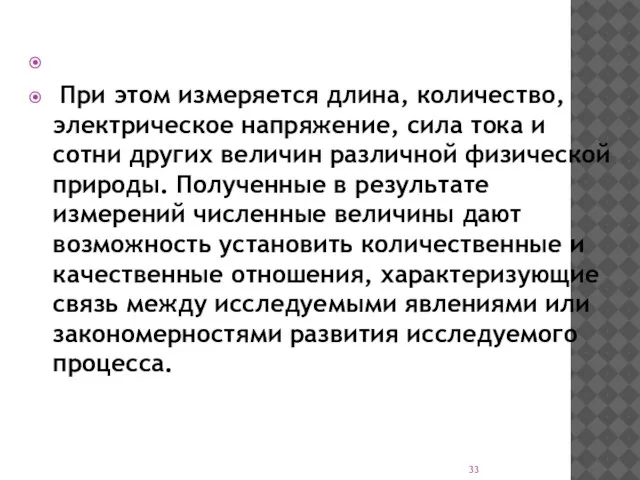 При этом измеряется длина, количество, электрическое напряжение, сила тока и сотни