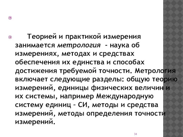 Теорией и практикой измерения занимается метрология - наука об измерениях, методах