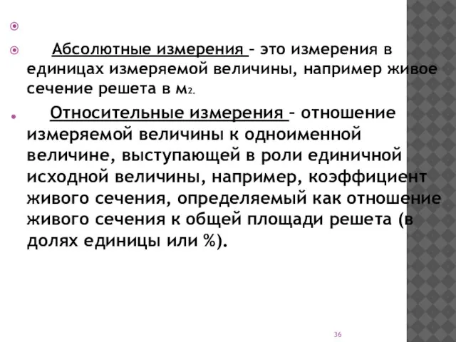 Абсолютные измерения – это измерения в единицах измеряемой величины, например живое