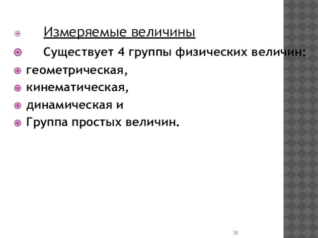 Измеряемые величины Существует 4 группы физических величин: геометрическая, кинематическая, динамическая и Группа простых величин.