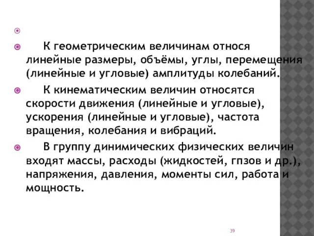 К геометрическим величинам относя линейные размеры, объёмы, углы, перемещения (линейные и