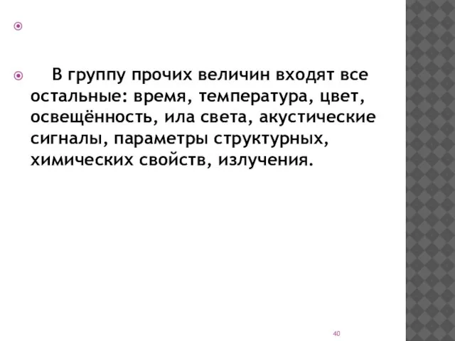 В группу прочих величин входят все остальные: время, температура, цвет, освещённость,