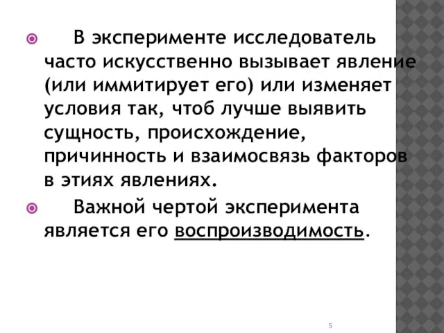 В эксперименте исследователь часто искусственно вызывает явление (или иммитирует его) или