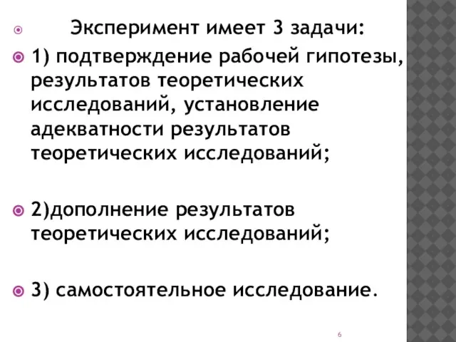 Эксперимент имеет 3 задачи: 1) подтверждение рабочей гипотезы, результатов теоретических исследований,