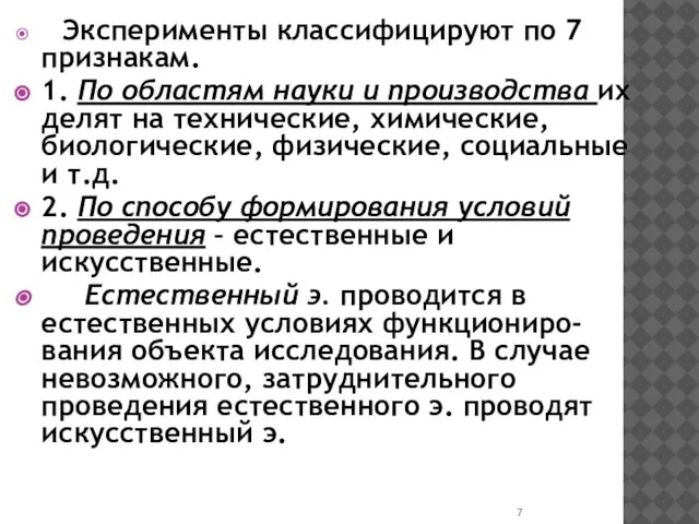 Эксперименты классифицируют по 7 признакам. 1. По областям науки и производства