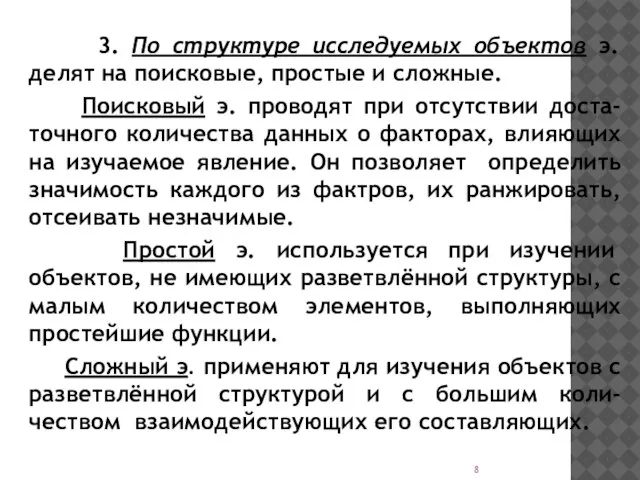 3. По структуре исследуемых объектов э. делят на поисковые, простые и