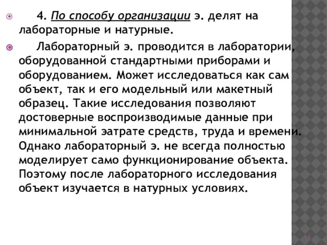 4. По способу организации э. делят на лабораторные и натурные. Лабораторный