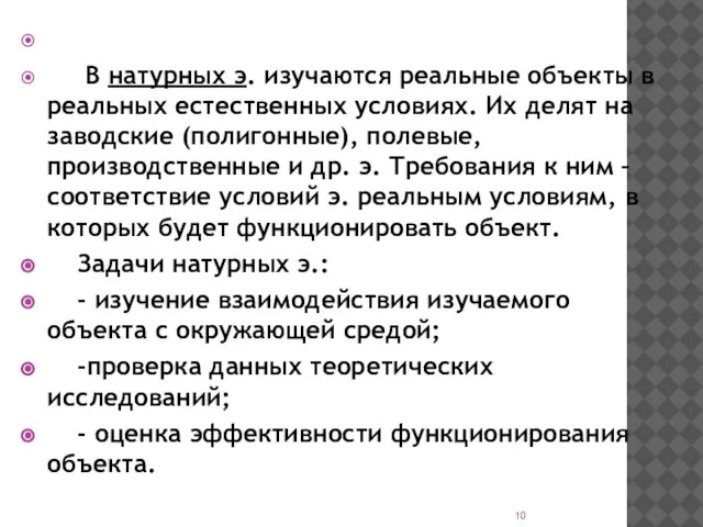 В натурных э. изучаются реальные объекты в реальных естественных условиях. Их