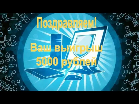 Поздравляем! Ваш выигрыш 5000 рублей