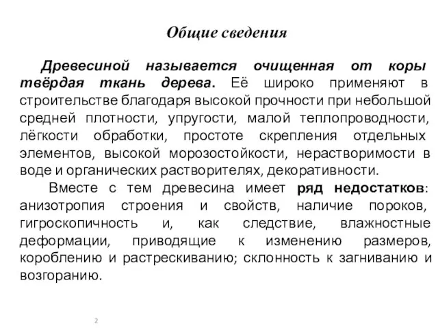 Общие сведения Древесиной называется очищенная от коры твёрдая ткань дерева. Её