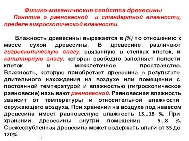 Физико-механические свойства древесины Понятие о равновесной и стандартной влажности, пределе гигроскопической