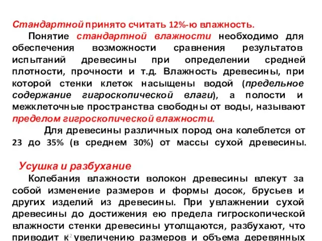 Стандартной принято считать 12%-ю влажность. Понятие стандартной влажности необходимо для обеспечения