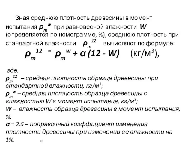 Зная среднюю плотность древесины в момент испытания ρmw при равновесной влажности