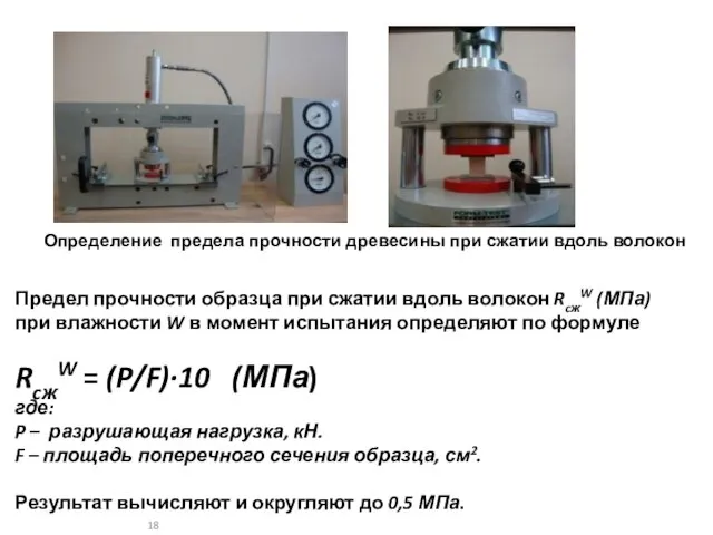 Определение предела прочности древесины при сжатии вдоль волокон Предел прочности образца