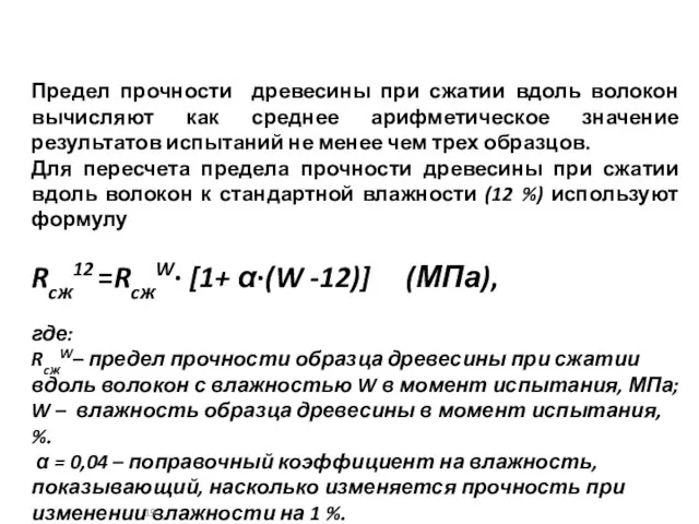 Предел прочности древесины при сжатии вдоль волокон вычисляют как среднее арифметическое