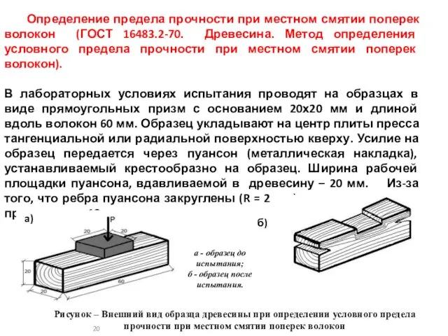 Определение предела прочности при местном смятии поперек волокон (ГОСТ 16483.2-70. Древесина.