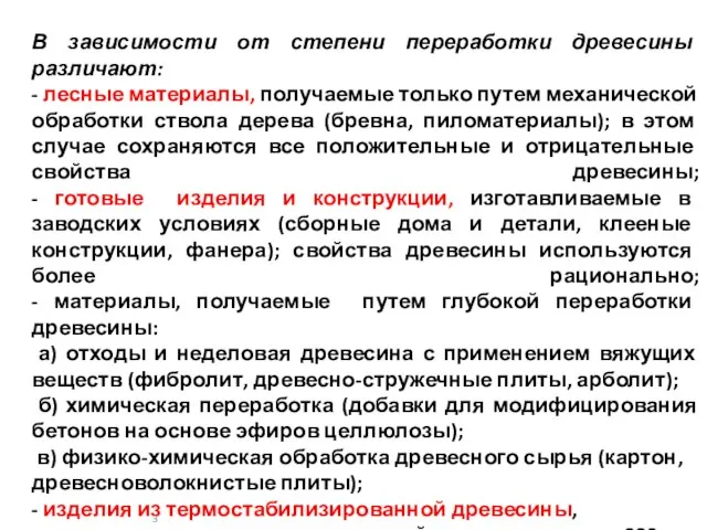 В зависимости от степени переработки древесины различают: - лесные материалы, получаемые