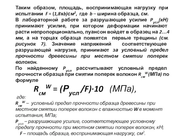 Таким образом, площадь, воспринимающая нагрузку при испытании F = (1,8хb)см2, где