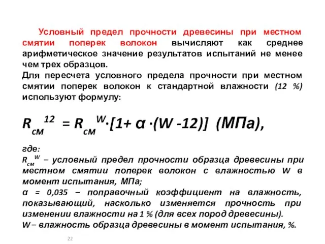 Условный предел прочности древесины при местном смятии поперек волокон вычисляют как