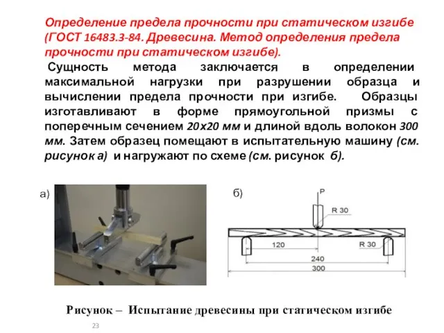 Определение предела прочности при статическом изгибе (ГОСТ 16483.3-84. Древесина. Метод определения